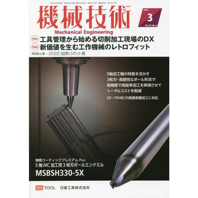 機械技術2022年3月号雑誌・特集:工具管理から始める切削加工現場のDX 他