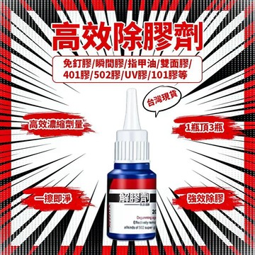 台灣出貨 強力除膠劑 去膠劑 除膠劑 除膠 除美甲 柏油去除劑 殘膠去除劑 去漆劑 黏膠去除劑 去殘膠 水斑去除劑