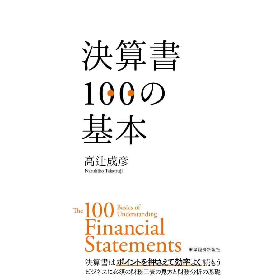 決算書100の基本