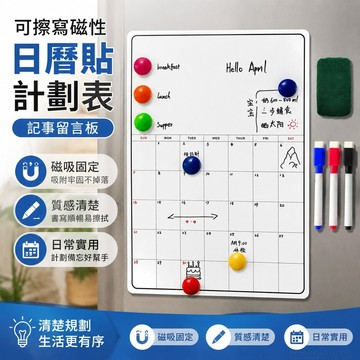 好物精選 可擦寫磁性日厤貼計劃錶記事留言闆軟磁白闆貼實惠套餐冰箱貼定製 磁吸 冰箱貼 展示 磁吸板 磁吸白板 磁鐵貼