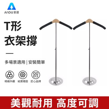 【AnDa 安達】服裝店模特成人兒童 丁字架 T型架服裝展示架t形衣服撐掛衣架防滑