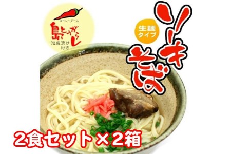 ソーキそば2食セット×2箱　*県認定返礼品／沖縄そば*