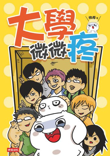 【電子書】大學微微疼