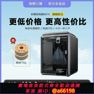 【台灣公司 可開發票】創想三維K1A 3d打印機家用學生桌面級高速立體打印機器FDM三D建模