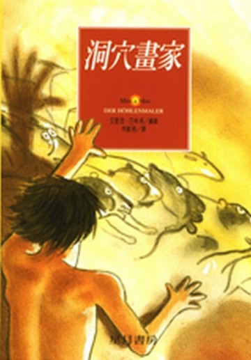 洞穴畫家[二手書_良好]