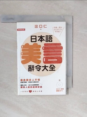 【書寶二手書T1／語言學習_XP5】日本語美言辭令大全：潤滑人際的絕妙好話_出口仁