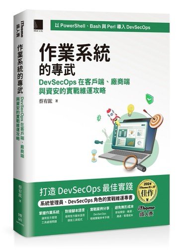 作業系統的專武：DevSecOps在客戶端、廠商端與資安的實戰維運攻略（iThome鐵人賽系列書）