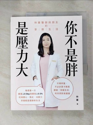 【書寶二手書T7／養生_SA6】你不是胖，是壓力大：林蓁醫師與朋友的享瘦生活_林蓁