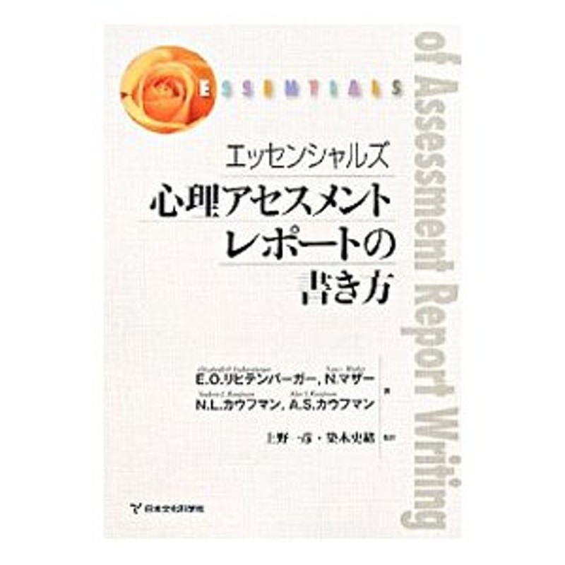 Ｏ．　エッセンシャルズ心理アセスメントレポートの書き方／ＬｉｃｈｔｅｎｂｅｒｇｅｒＥｌｉｚａｂｅｔｈ　LINEショッピング