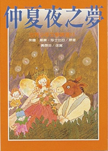 仲夏夜之夢[二手書_良好]