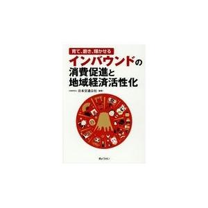 翌日発送・インバウンドの消費促進と地域経済活性化 日本交通公社