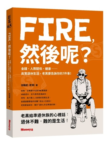 FIRE，然後呢？－金錢、人際關係、健康……真實退休生活，老黑要告訴你的７件事！[二手書_良好]