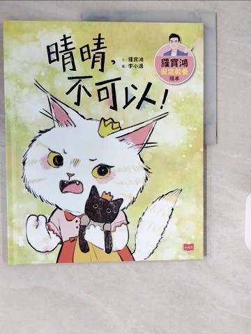 【書寶二手書T1／少年童書_ZIU】羅寶鴻安定教養繪本4：晴晴，不可以！_李小逸