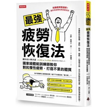 最強疲勞恢復法：國家級體能訓練師教你對抗慢 性疲勞，打造不累的體質