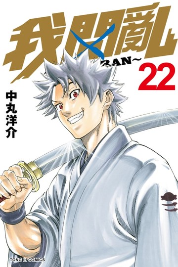 【電子書】我間亂 (22)