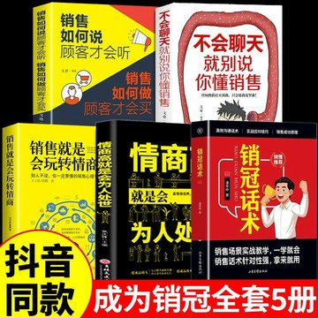 正版5冊🔥銷冠話術 潘常仲著  成爲銷冠 銷售話術針對性強 拿來就用的高情商銷售金句 成交大師