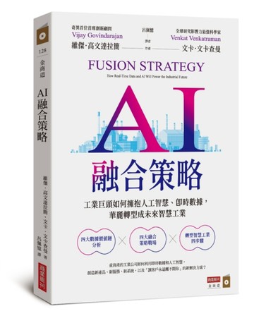 AI融合策略：矽谷工業巨頭如何擁抱人工智慧、即時數據，華麗轉型成為未來智慧工[二手書_良好]