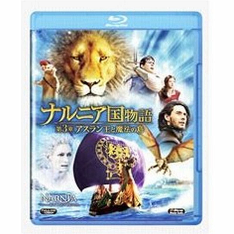 Blu Ray ナルニア国物語 第３章 アスラン王と魔法の島 通販 Lineポイント最大0 5 Get Lineショッピング