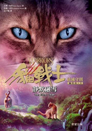 【電子書】貓戰士七部曲破滅守則之二：靜默融雪
