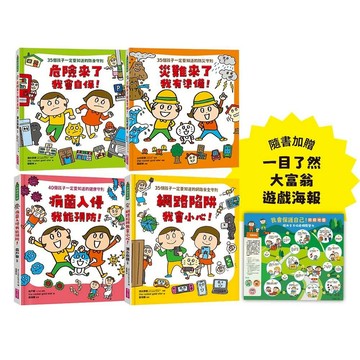 【面對危險我有辦法！】繪本套書（共四冊）：五歲開始就要學的全方位安全守則——防身×防災×健康×網路