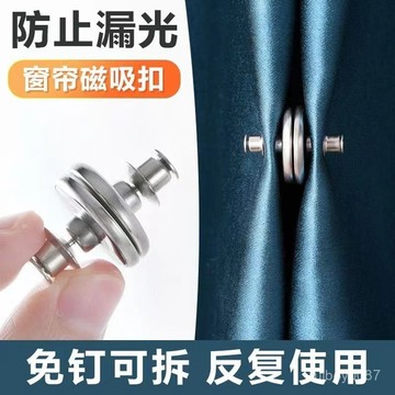🛒台灣隔日達🌳防漏光磁吸窗簾扣【一對裝】窗簾扣 固定扣 窗簾磁吸扣 免縫扣 免釘扣 隱形扣 磁吸扣 闇扣磁扣遮光床簾可拆