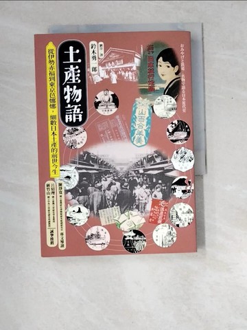 【書寶二手書T7／歷史_XEF】土產物語：從伊勢赤福到東京芭娜娜，細數日本土產的前世今生_鈴木勇一郎, 內田宗治, 和田博文, 劉淳, 李彥樺, 陳令嫻