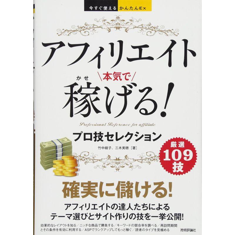 今すぐ使えるかんたんEx アフィリエイト 本気で稼げる プロ技セレクション