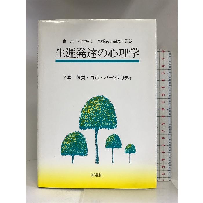 気質・自己・パーソナリティ (生涯発達の心理学) 新曜社  東洋