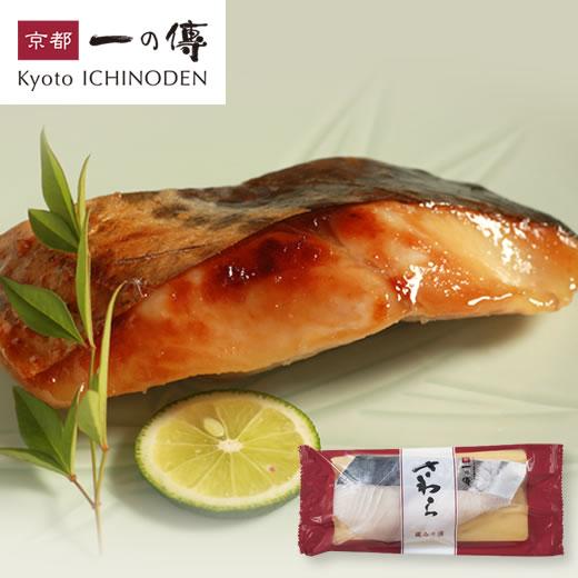 今だけ10%OFF! 京都老舗 西京漬 ［H-2] 西京漬け 西京焼き 鰆 お取り寄せ お取り寄せグルメ グルメ ギフト 内祝い