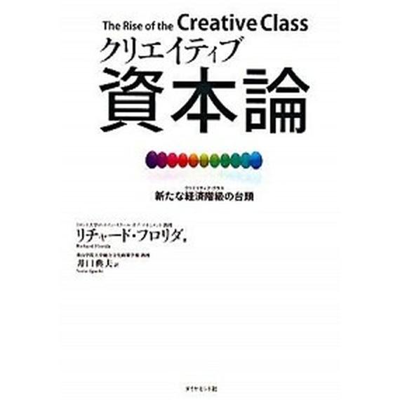 クリエイティブ資本論 新たな経済階級の台頭   ダイヤモンド社 リチャ-ド・フロリダ（単行本） 中古