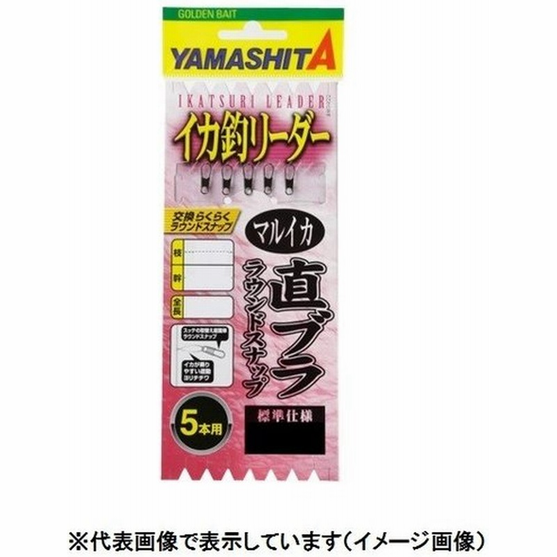 ヤマシタ イカ釣リーダー直ブラ Rs 5 5 5本 枝1cm 間100cm サルカン 通販 Lineポイント最大0 5 Get Lineショッピング