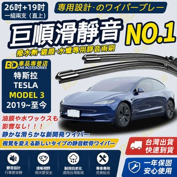 【TESLA Model 3撥水劑專用雨刷】專為鍍膜玻璃研製 含水蠟 矽膠鍍膜 Model 2019~至今 26+19吋
