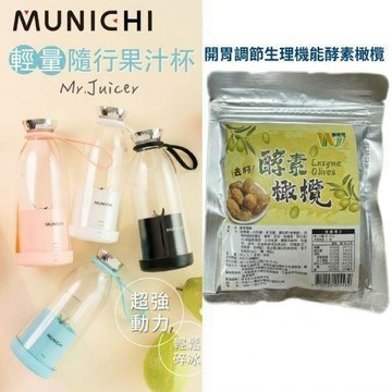 MUNICHI 沐尼黑-輕量隨行果汁杯+開胃調節生理機能酵素橄欖限量組-ESV