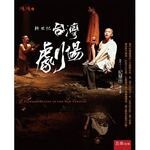 新世紀台灣劇場 2/e 閻鴻亞 2016 五南