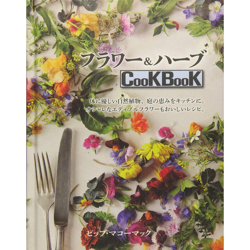 フラワーハーブCookBook