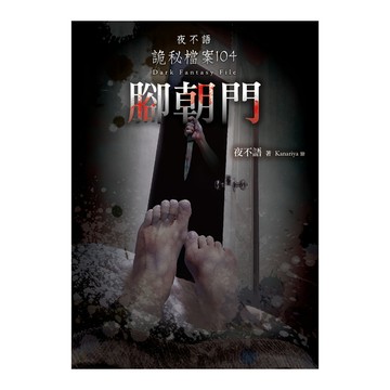腳朝門(夜不語詭秘檔案104)