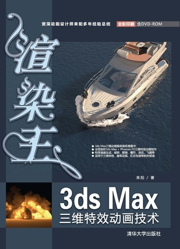 【電子書】渲染王3ds Max三维特效动画技术