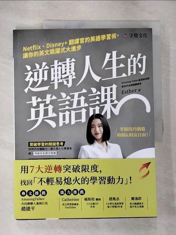 【書寶二手書T4／語言學習_JRR】逆轉人生的英語課：Netflix、Disney+翻譯官的英語學習術，讓你的英文跳躍式大進步_Esther