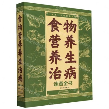 【預購】【經典暢銷書任選4本500】食物營養養生治病速查全書（附加碼01）丨天龍圖書簡體字專賣店丨978753088726401 (tl2613_中智)