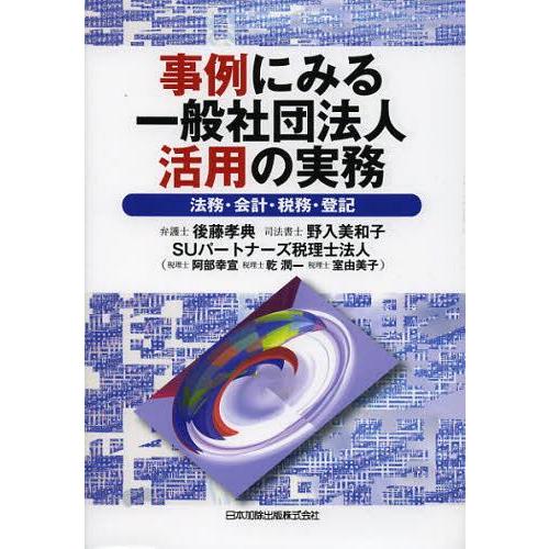 事例にみる一般社団法人活用の実務 法務・会計・税務・登記