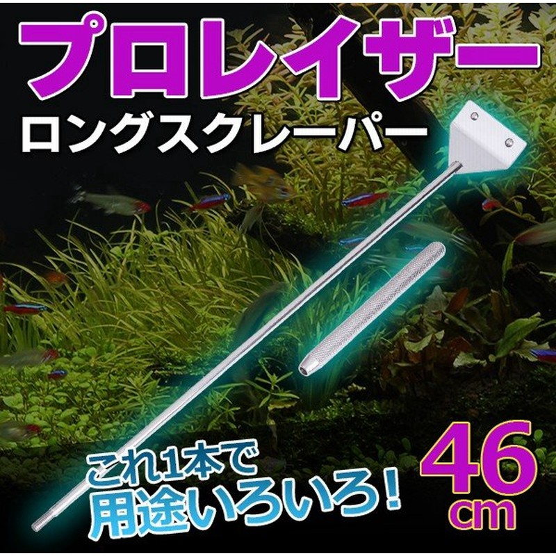 プロレイザー 46cm ロングスクレーパー コケ取り アクアリウム 水槽 苔取り 水草 移動 底砂 ならし 通販 Lineポイント最大0 5 Get Lineショッピング