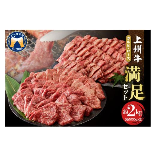 ふるさと納税 群馬県 千代田町 牛肉 カルビ ロース 焼肉 満足セット 約2kg   群馬県 千代田町 各500g×4パック 国産 牛肉 ブランド牛 精肉 肉 お肉 …