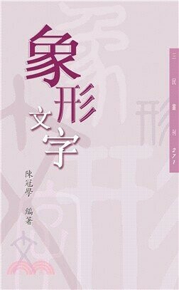 象形文字  陳冠學  三民