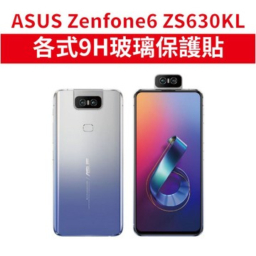 華碩 Zenfone 6 適用 9H玻璃保護貼 玻璃膜 防窺 霧面 ZF6 抗藍光 ASUS 護眼 ZS630KL
