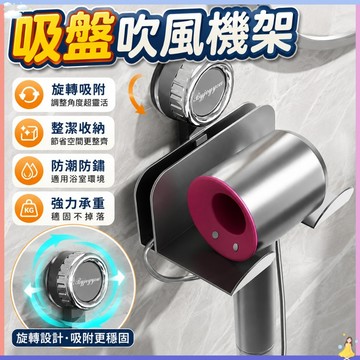 【🔥現貨】復古吸盤吹風機支架 免釘免打孔 吹風筒架 吹風機收納架 浴室收納 吸盤置物架 吹風機置物架 吸盤吹風機