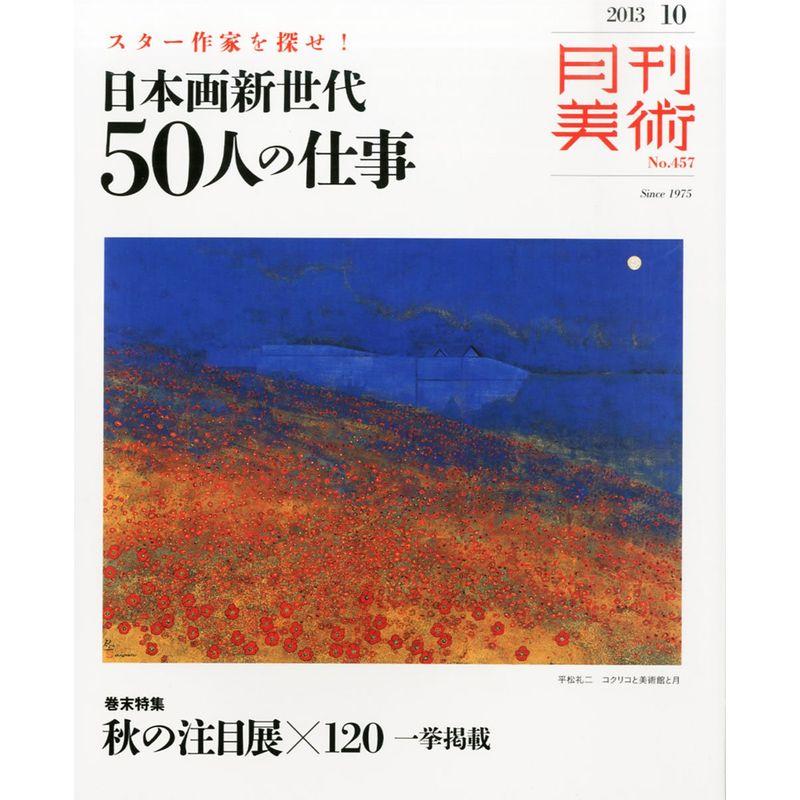 月刊 美術 2013年 10月号 雑誌