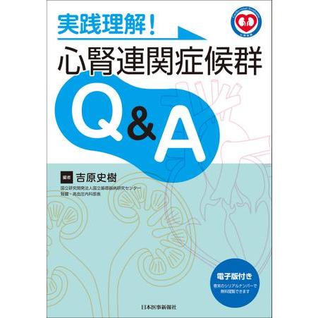 実践理解 心腎連関症候群Q A