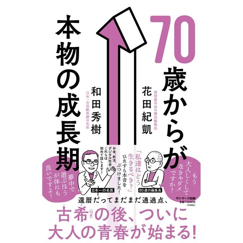 70歳からが本物の成長期