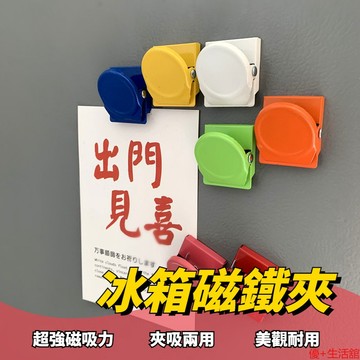 冰箱磁鐵夾 磁鐵夾 留言夾 便簽備忘夾 彩色文具夾 磁鐵金屬小夾子 字條夾 冰箱夾 強力磁鐵 樂譜夾 冰箱貼