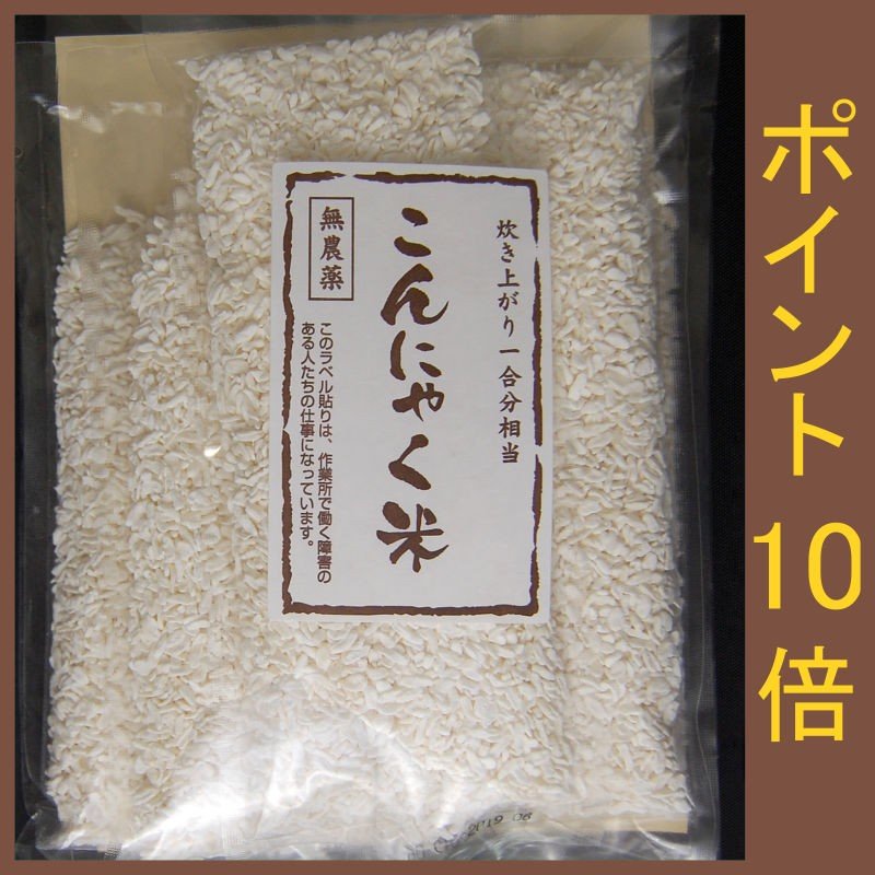 石井さんのこんにゃく米 乾燥こんにゃく米 無農薬 ポイント10倍